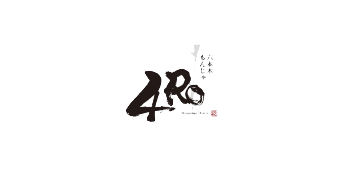 ☆もんじゃじゃさま専用です☆ トップ | 六本木もんじゃ4RO【公式】